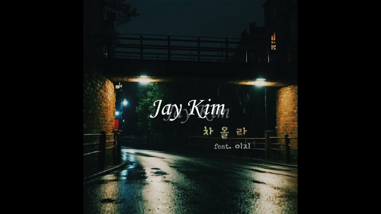 Jay Kim (제이킴) - 차올라 (feat. 이지)