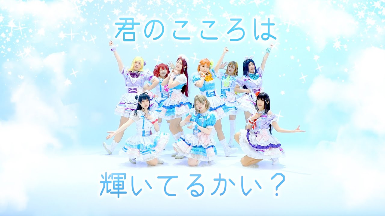 [Aqours] 君のこころは輝いてるかい？| PV | コスプレ | 踊ってみた | 「ラブライブ！サンシャイン！！」