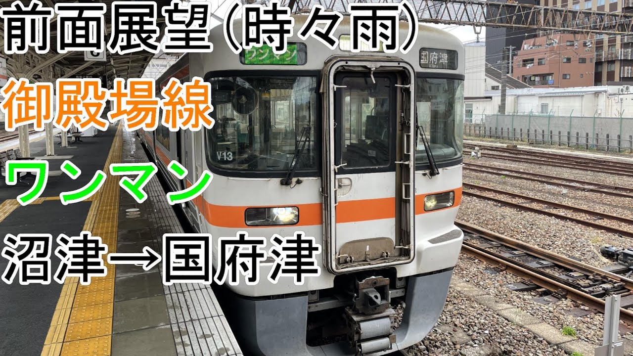 [前面展望]御殿場線「ワンマン」[313系]沼津→国府津