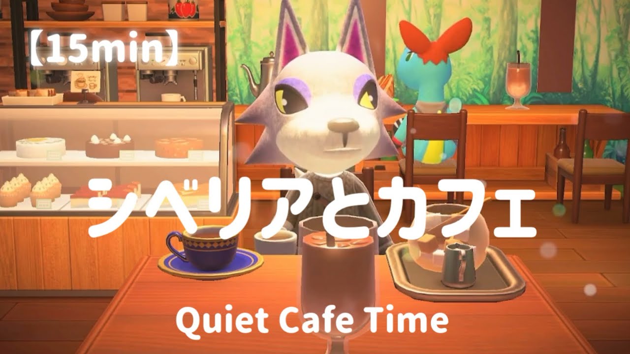 【あつ森】シベリアとカフェで15分｜一緒に過ごす静かな時間｜環境音・作業用