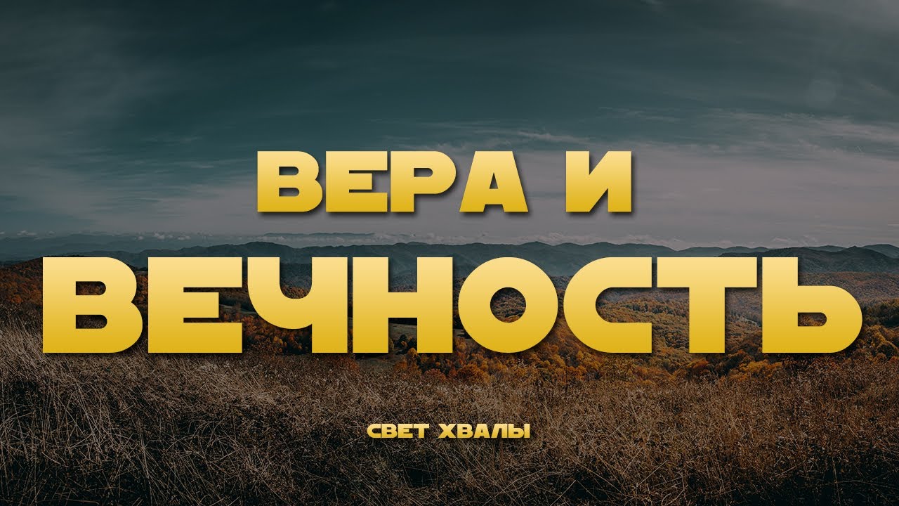 Свет Хвалы - Вера и Вечность - Христианская песня