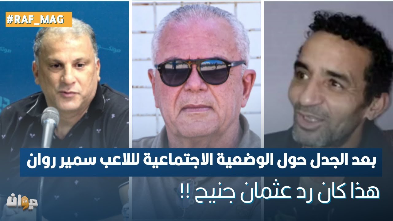 بعد الجدل حول الوضعية الاجتماعية لللاعب سمير روان...هذا كان رد عثمان جنيح !!