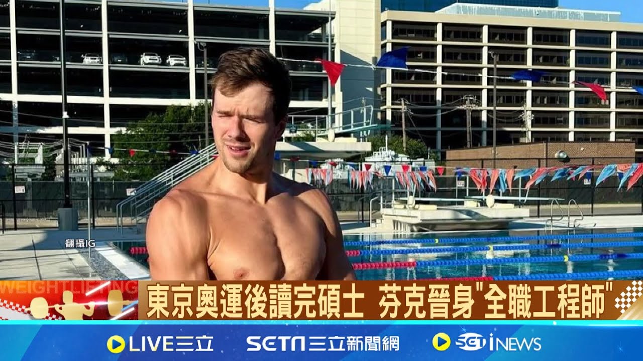巴黎奧運斜槓王是他！ 美國奧運游泳銀牌竟是"全職工程師"  31歲芬克游進奧運摘銀｜三立新聞網 SETN.com