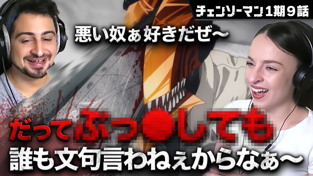 【海外の反応】チェンソーマン1期9話　文句ないからやっちまぇ！