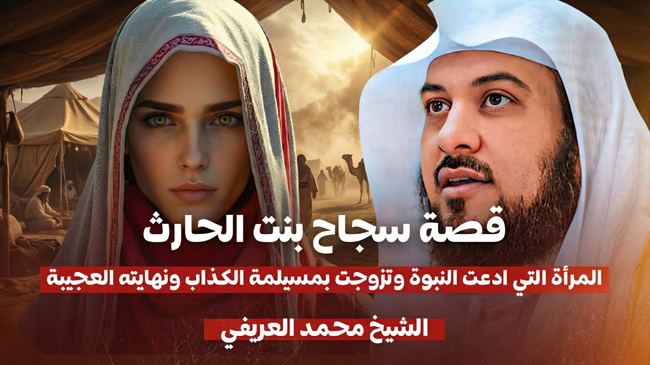 الشيخ محمد العريفي 🎙️ قصة سجاح بنت الحارث المرأة التي ادعت النبوة وتزوجت بمسيلمة الكذاب 🔥