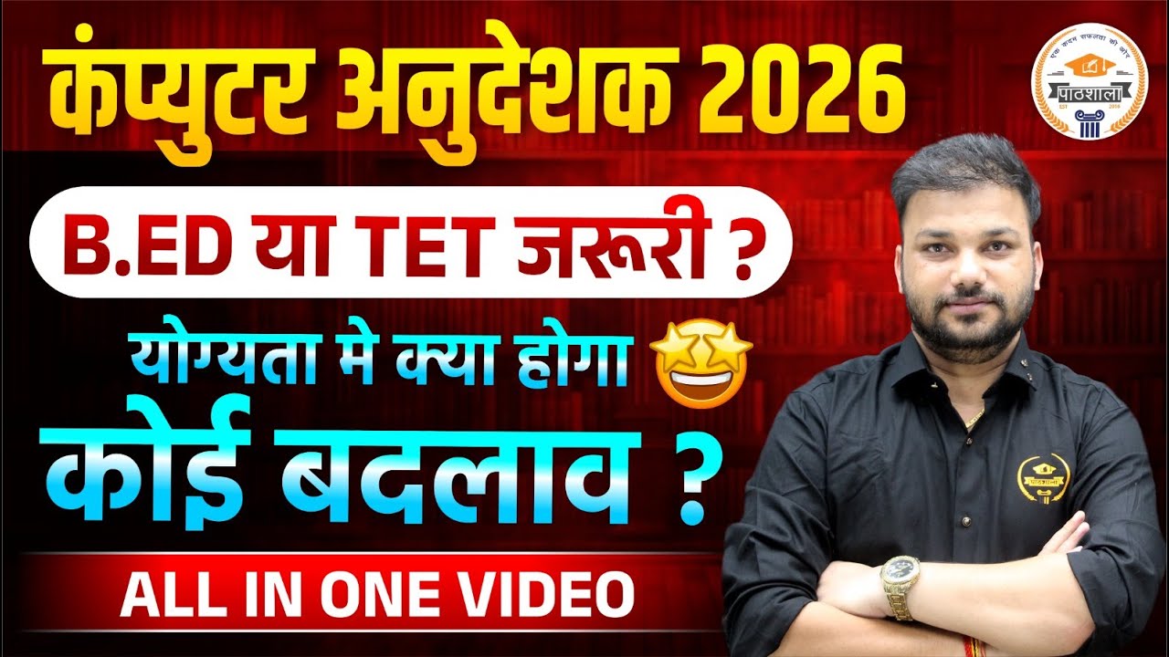 Computer Instructor 2026 | B.Ed या TET जरूरी? | Eligibility Changes Explained |कंप्यूटर अनुदेशक 2026