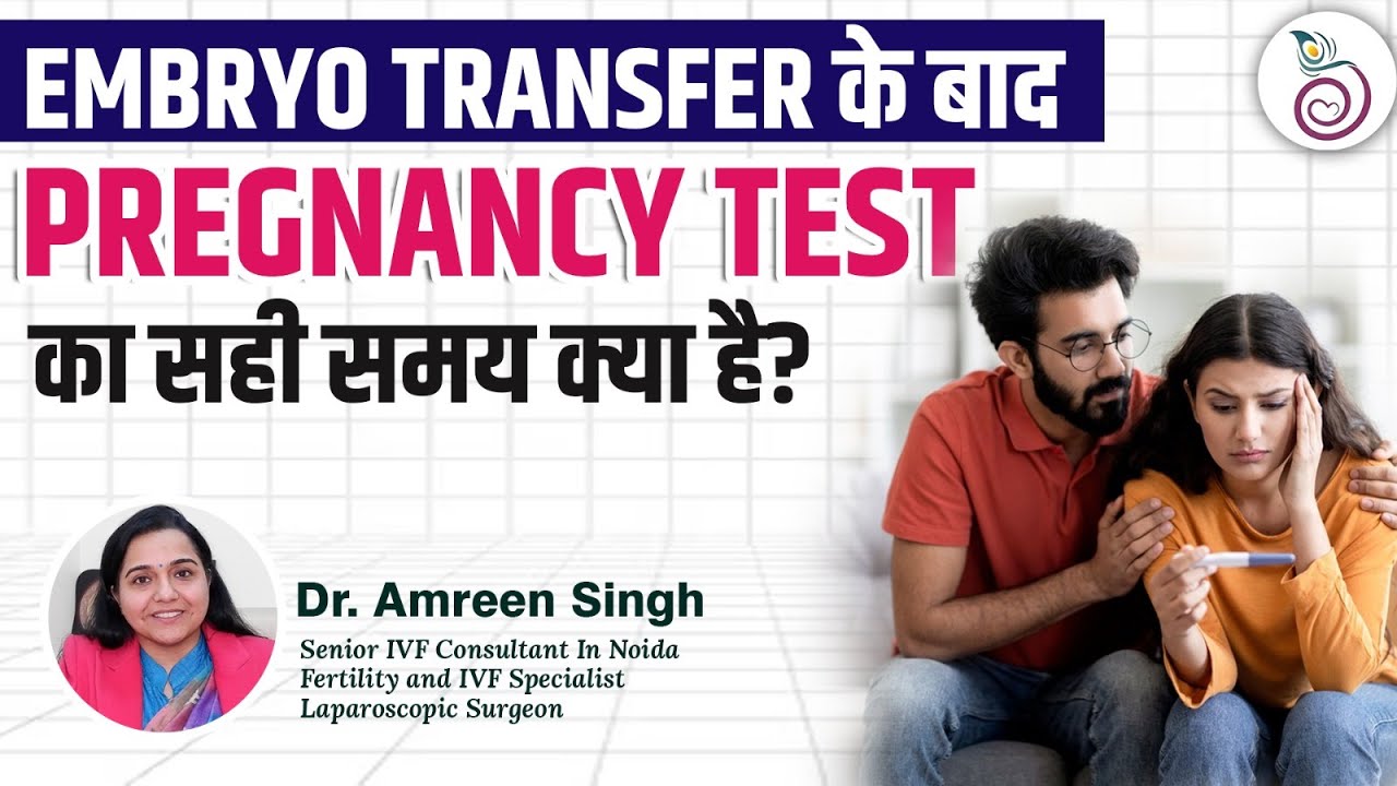 Embryo Transfer के बाद Pregnancy Test का सही समय क्या है? Right time for pregnancy test
