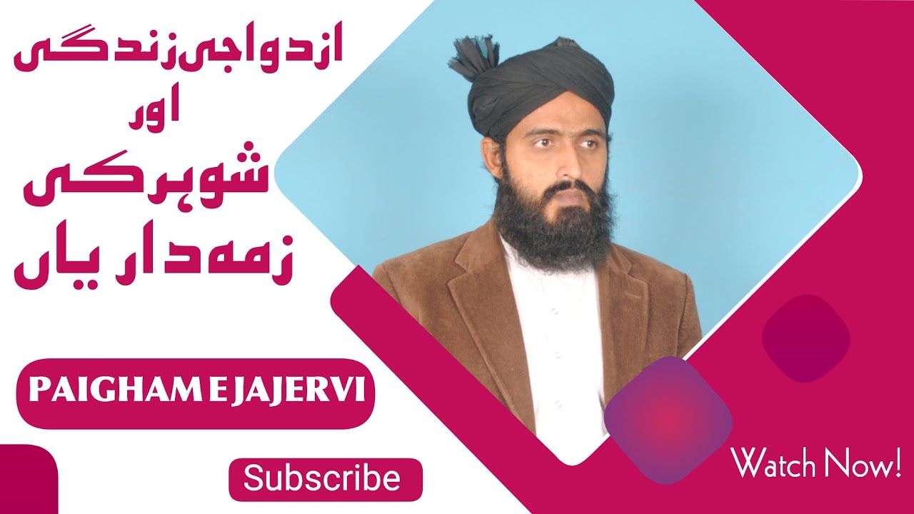 ازدواجی زندگی اور شوہر کی ذمہ داری | مفتی ابوالخیر عُزیر محمد الجاجروی 