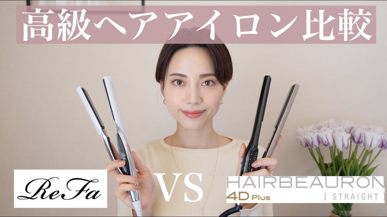 ストレートヘアアイロンどっちがいい？【リファ vs ヘアビューロン】