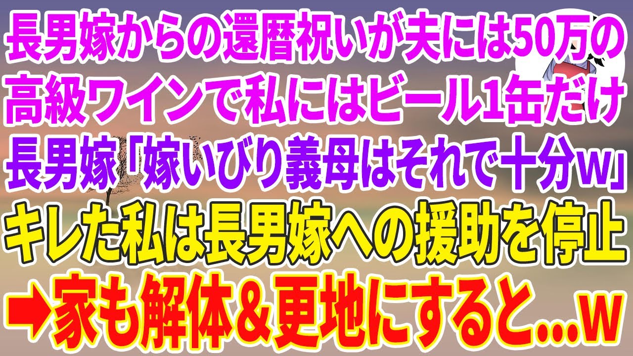 【スカッとする話】長男嫁からの還暦祝いが夫には50万の高級ワイン、私にはビール1缶だけ…。長男嫁「嫁いびりする義母はそれで十分w」キレた私は長男嫁への援助を停止→家も解体&更地にすると…w