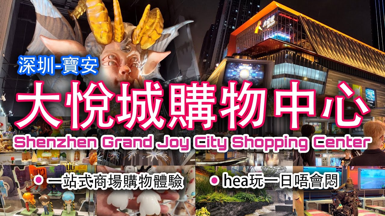 🌧️【深圳暴雨探店-大悅城購物中心】黑雨警告下的寶安大悅城！室內一站式吃喝玩樂全攻略 | 深圳必去商場 | 北上消費熱點 | Shenzhen - Grand Joy City Mall