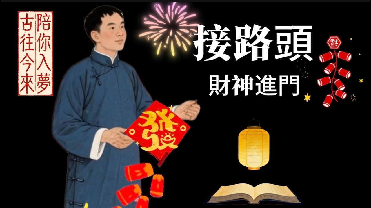 正月初五：接路頭。在清代江南的深夜，聽見財神進門的聲音