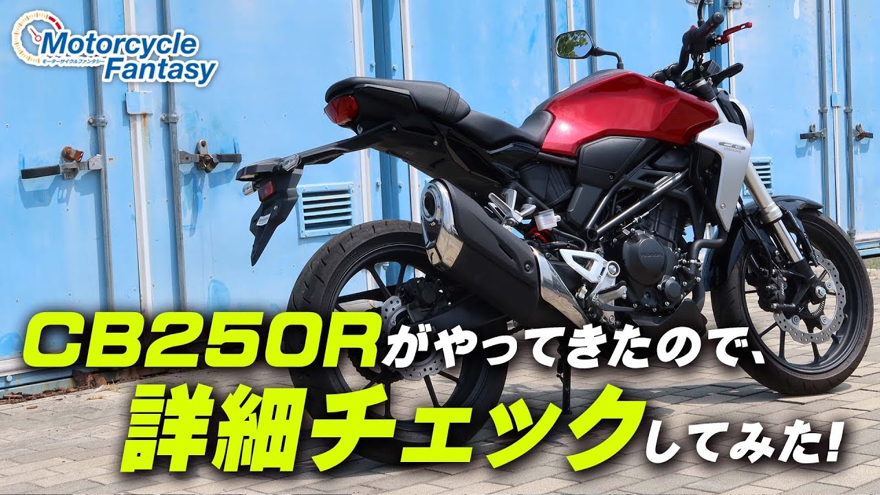 HONDA CB250R 詳細チェックしました！/ Motorcycle Fantasy