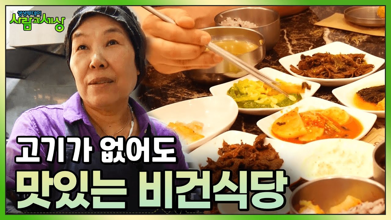 고기가 없어도 맛있는 , 정성 가득 비건식당 이야기!🌳 | KBS 230629 방송