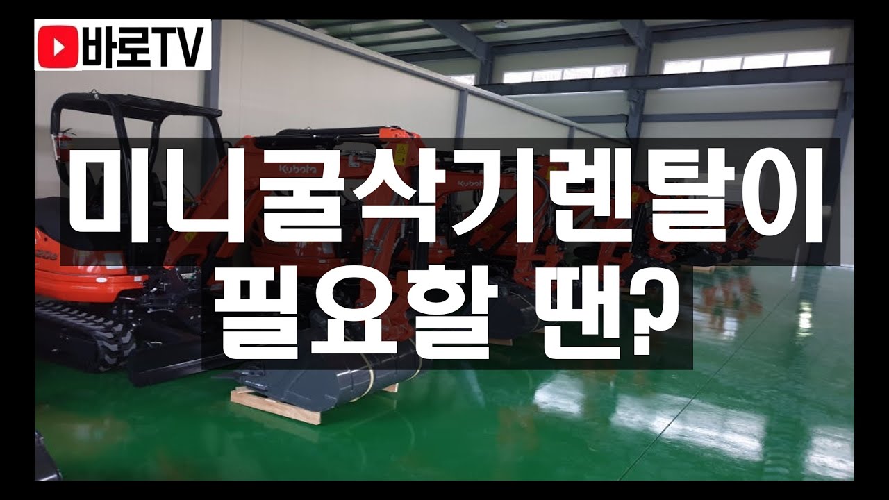 미니굴삭기 렌탈 쉽고 간편하게!