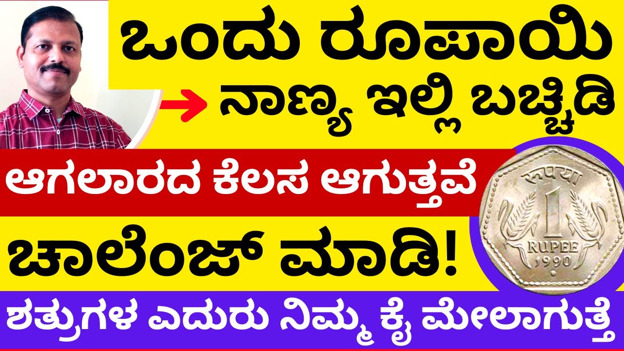 ಒಂದು ರೂಪಾಯಿ ನಾಣ್ಯವನ್ನು ಗುಪ್ತವಾಗಿ ಇಲ್ಲಿ ಬಚ್ಚಿಡಿ ಅಪಾರ ಹಣ ಬರುತ್ತೆ | LIVE | astrology | one rupee remedy