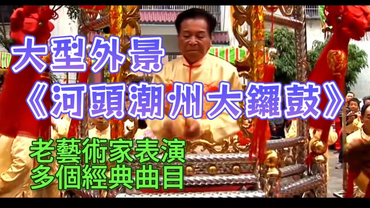 大型外景鑼鼓表演《河頭潮州大鑼鼓》，老藝術家表演多個經典曲目#music #音乐 #潮汕民俗文化 #潮汕#teochew #传统音乐 #民俗音乐