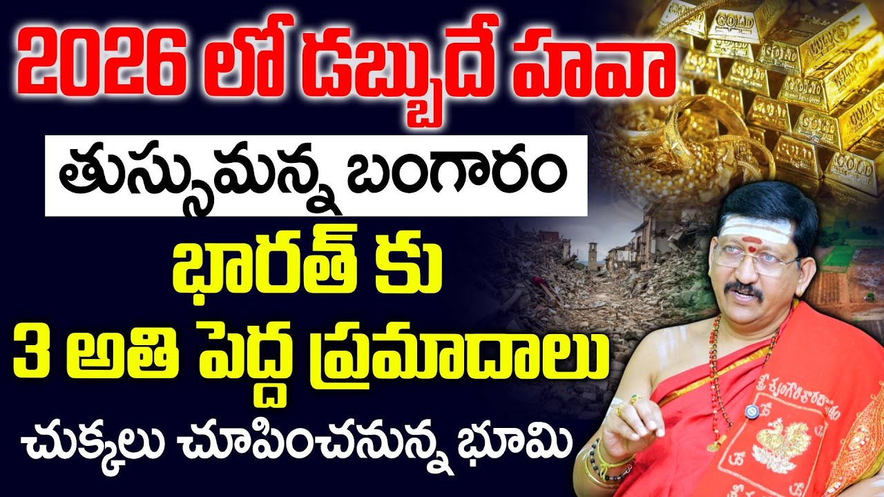 Bachampalli SantoshKumar 2026 Predicition - బల్ల గుద్ది చెప్తున్నా 2026లో జరిగేది ఇదే | #sumantv