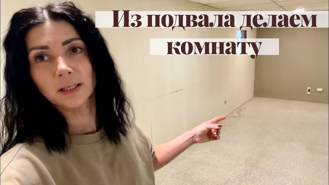 Переделываем старый подвал в комнату. Бюджет ограничен . 