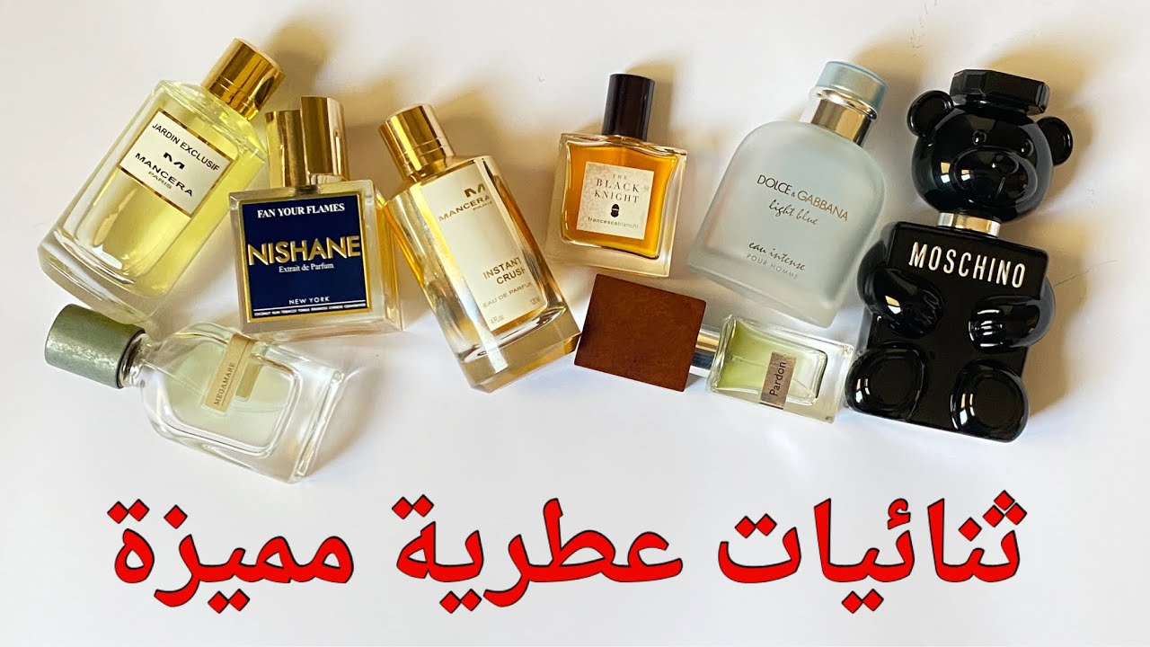 ثنائيات عطرية مميزة #عطور #perfume #fragrance #nichefragrance #perfumefragrance