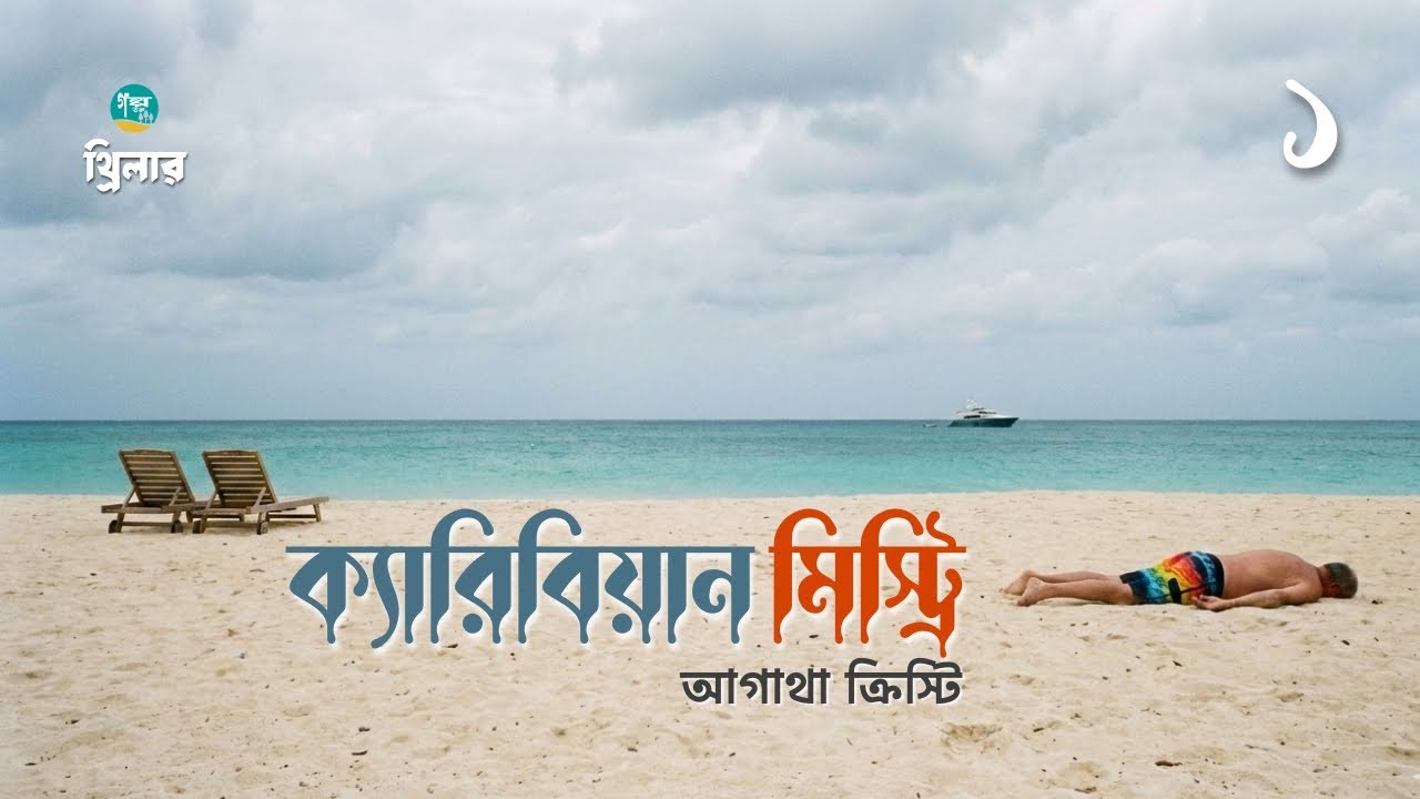 আগাথা ক্রিস্টির থ্রিলার ‘ক্যারিবিয়ান মিস্ট্রি' | 1/3 | Agatha Christie | Bangla Audiobook