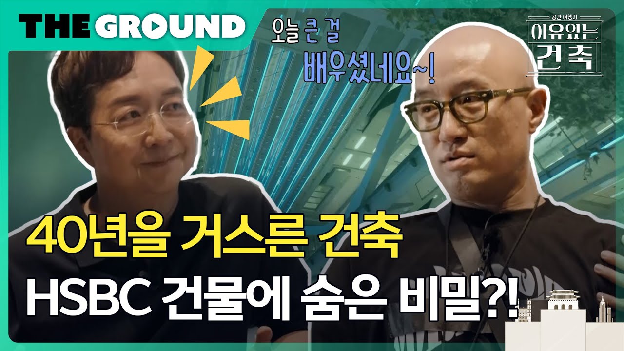 [이유있는건축 : 공간여행자] 40년을 거스른 건축, HSBC 건물에 숨은 비밀?!
