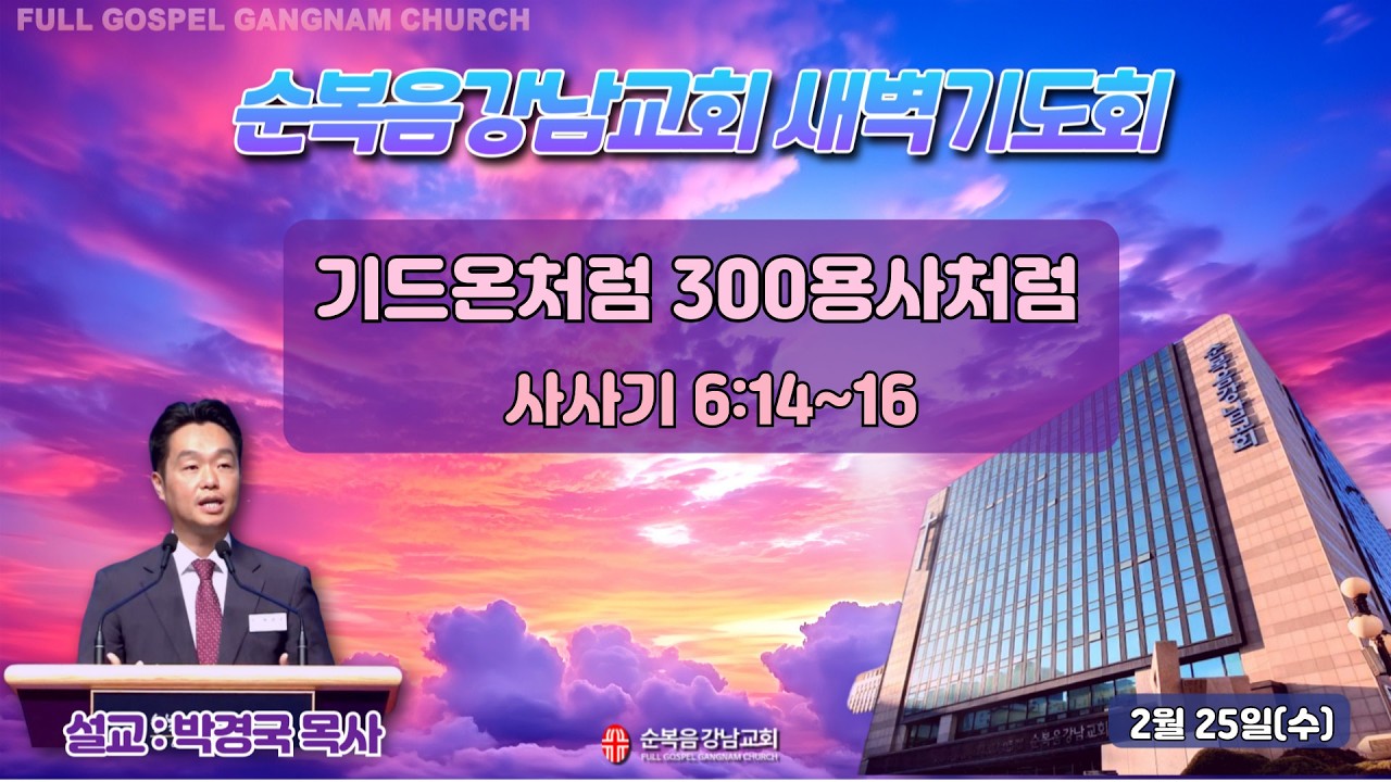 2026년 2월 25일(수) [새벽예배 ] 설교 : 박경국 목사