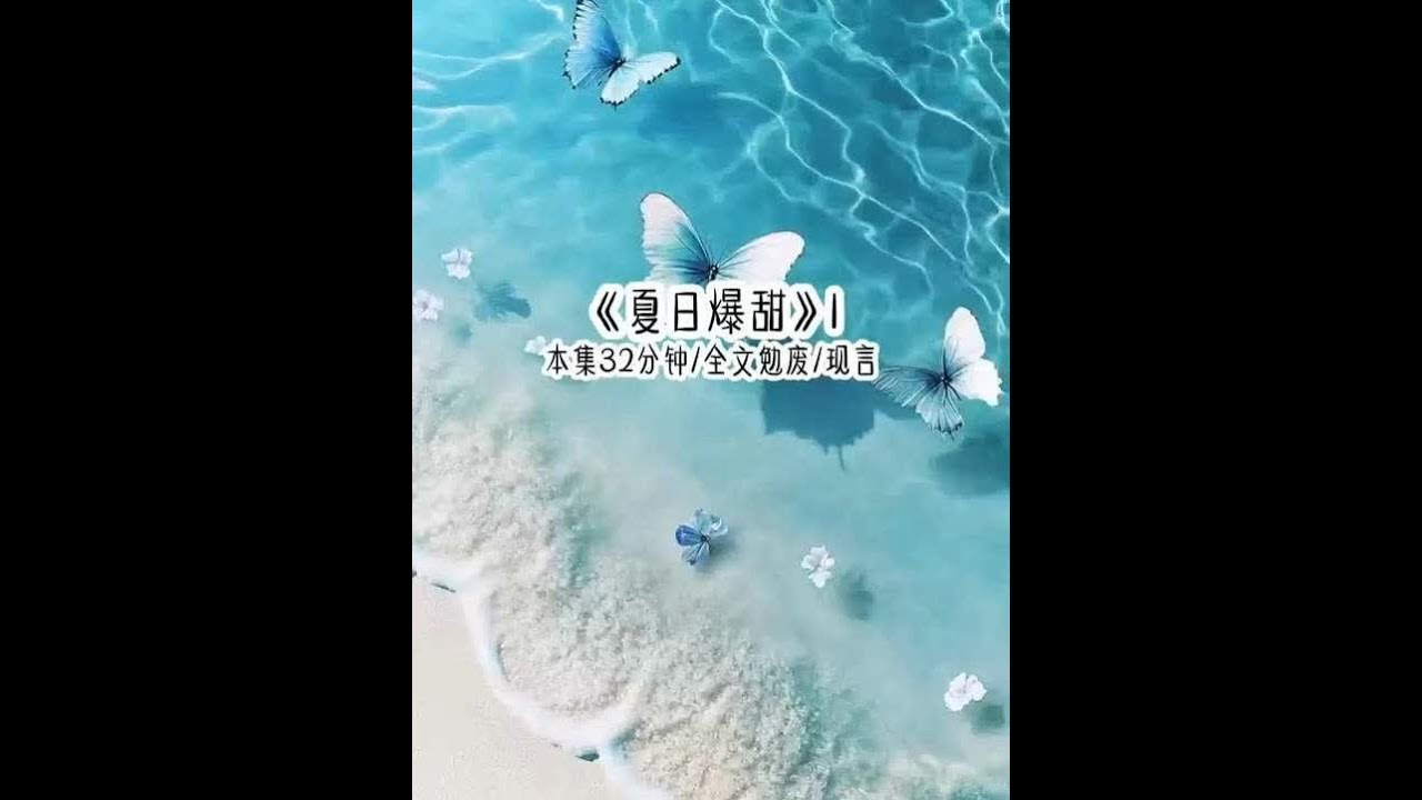 文荒推荐 小说《夏日爆甜》第一集正文开始啦 太子爷知道我非常讨厌做豪门太太，领完证才敢对我试探道，宝宝，如果我说我就是萧家太子爷，你还会和我结婚吗，后续188男团 女大学上