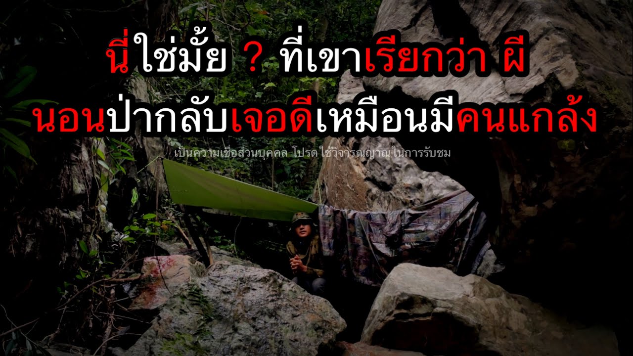 เดินป่าคนเดียว นี่ใช่มั้ยที่เขาเรียกว่า 