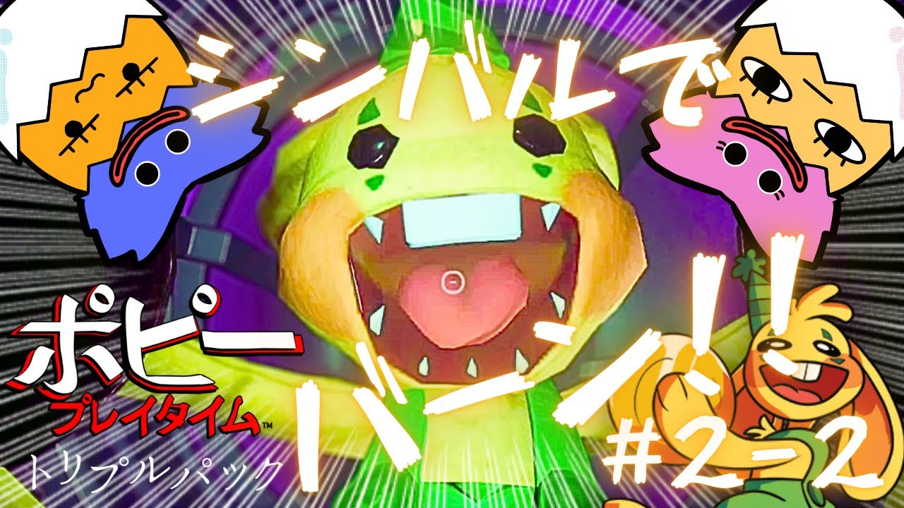 ポピープレイタイム2 ブンゾバニーがシンバルでバーン！？【チャプター2-2】