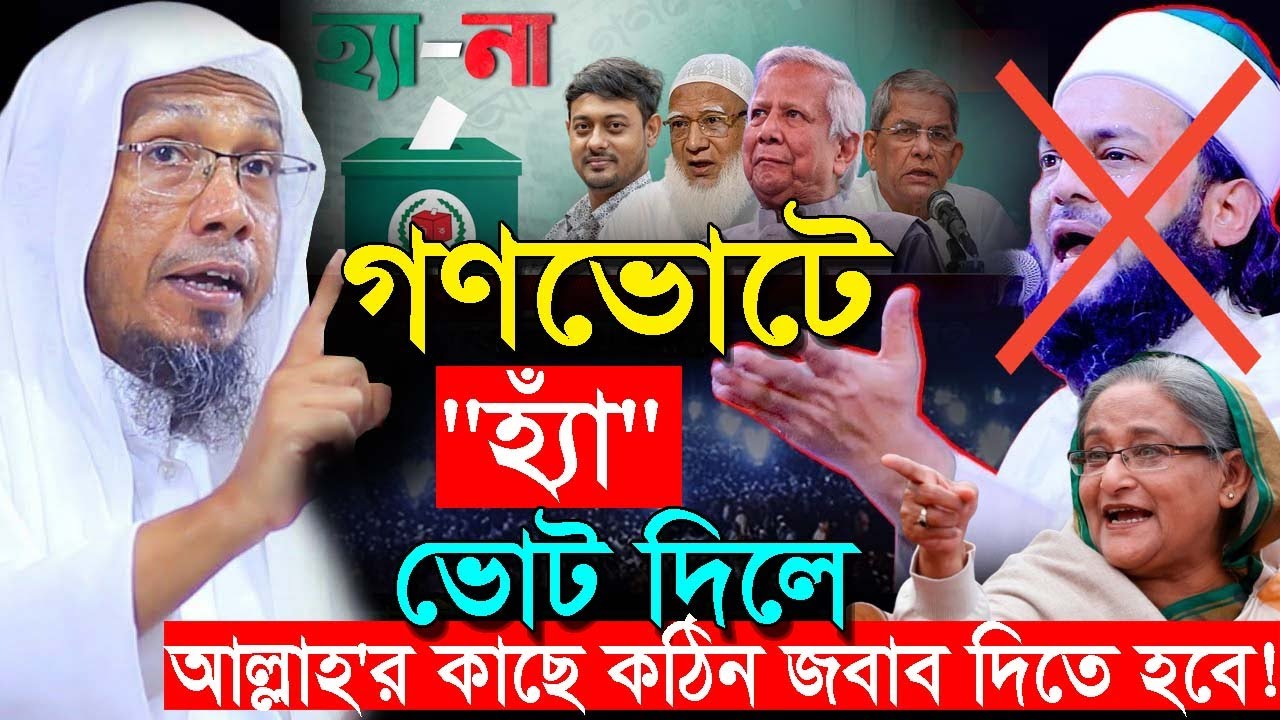 গণভোটে 
