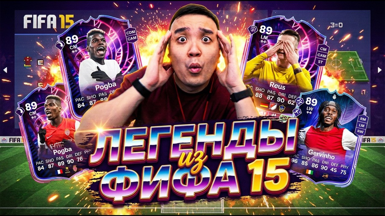 СЫГРАЛ ЗА СОСТАВ из FIFA 15