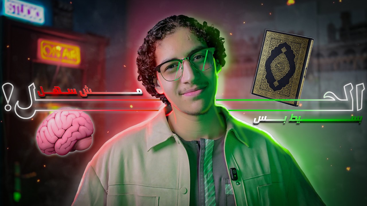 لماذا 99% من الناس لا يستطيعون حفظ القرءان الكريم؟