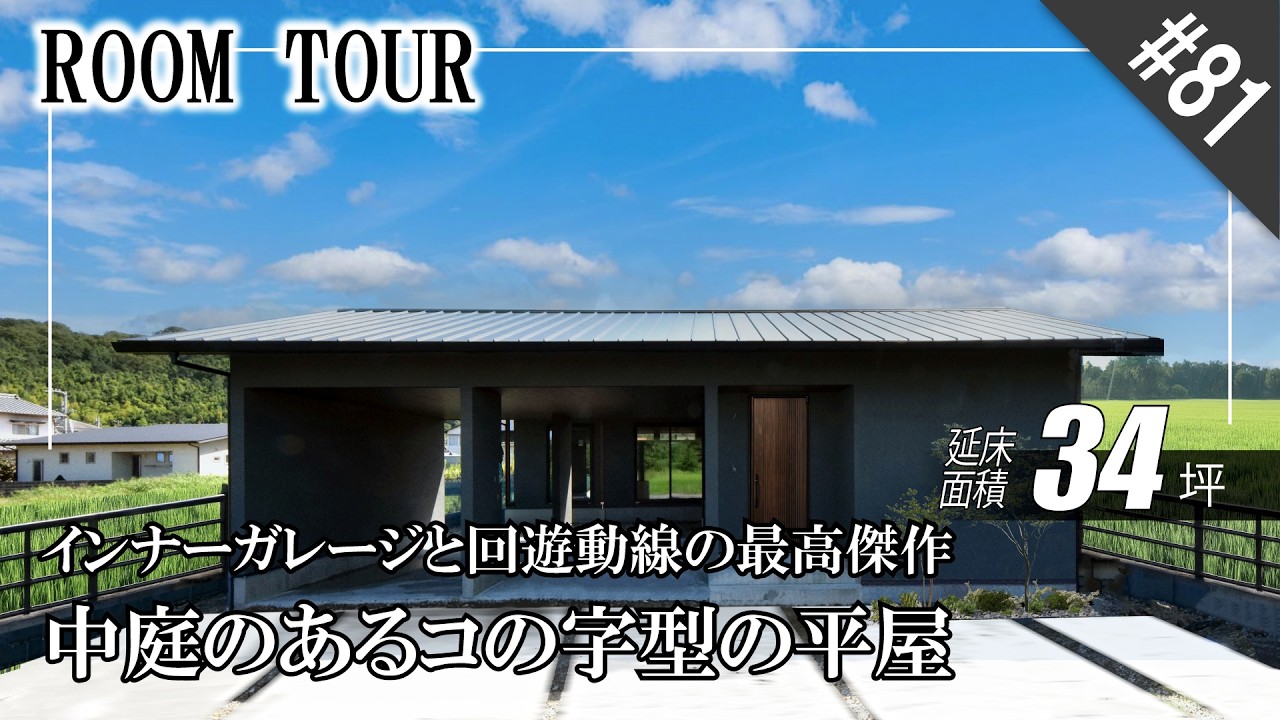 【インナーガレージ11坪｜3LDK】中庭のあるコの字型の平屋｜インナーガレージ家事動線の最高傑作✨｜北向きでも明るい家の設計テクニック｜完全プライベートカーテンレスの暮らし