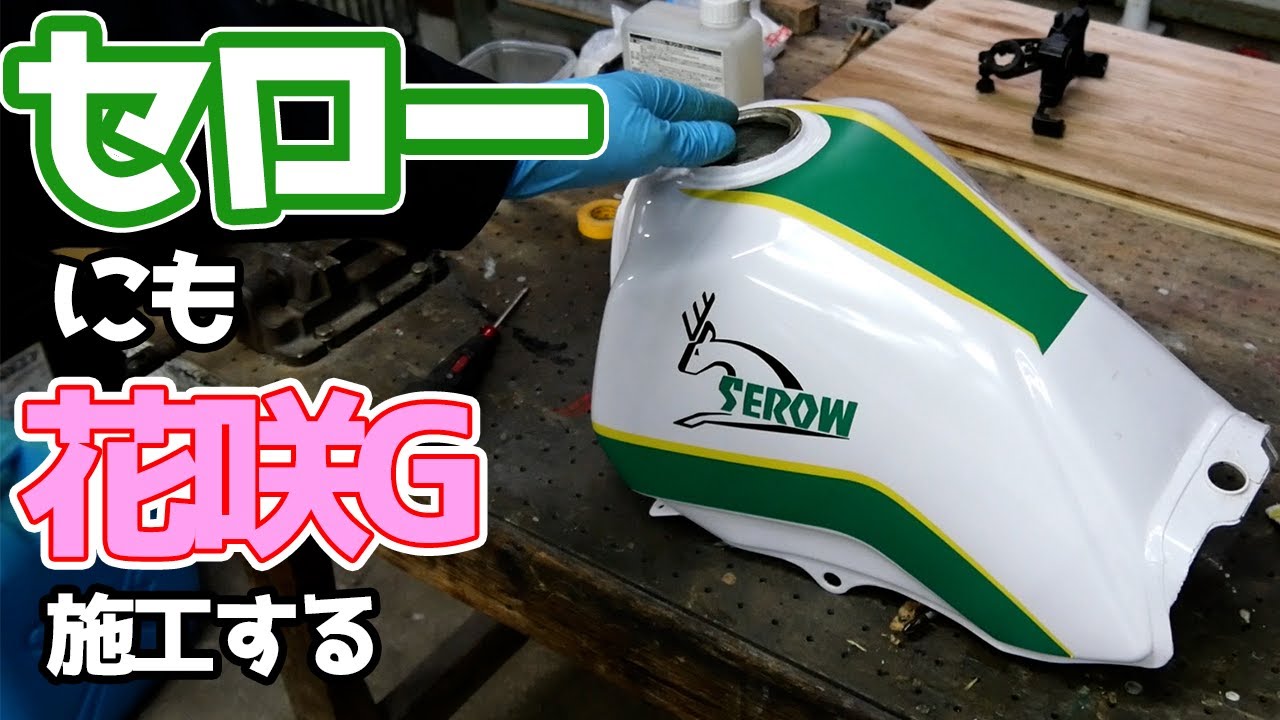 調子が悪いセロー...タンクの錆取りで復活なるか!?