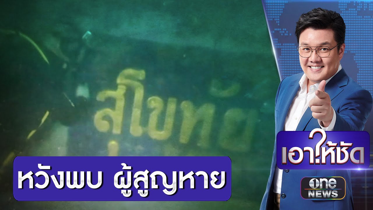 เปิดปฏิบัติการกู้ “เรือหลวงสุโขทัย” หวังพบ 5ผู้สูญหาย | เอาให้ชัด | สำนักข่าววันนิวส์