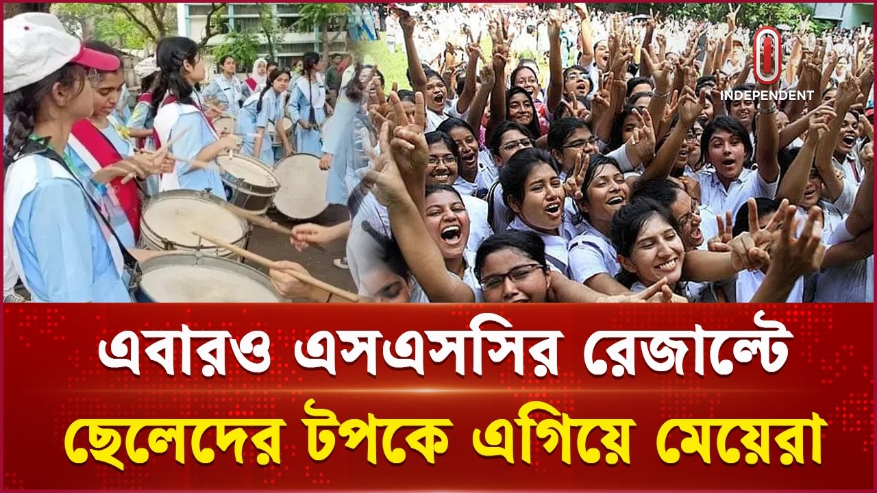 পাসের হার ও জিপিএ-৫ এ এবারও এগিয়ে মেয়েরা | SSC Result | Independent TV