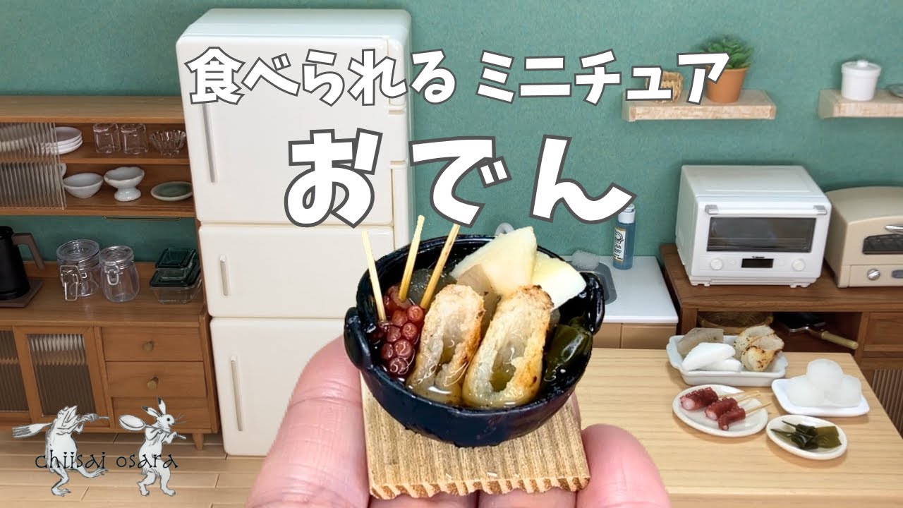 【食べられる】ミニチュア料理 おでん