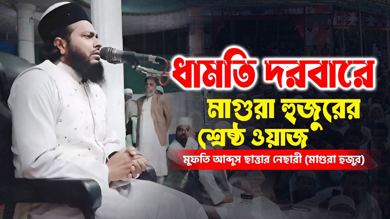 ধামতি দরবারের বাৎসরিক ওয়াজে মাগুরা হুজুরের ওয়াজ