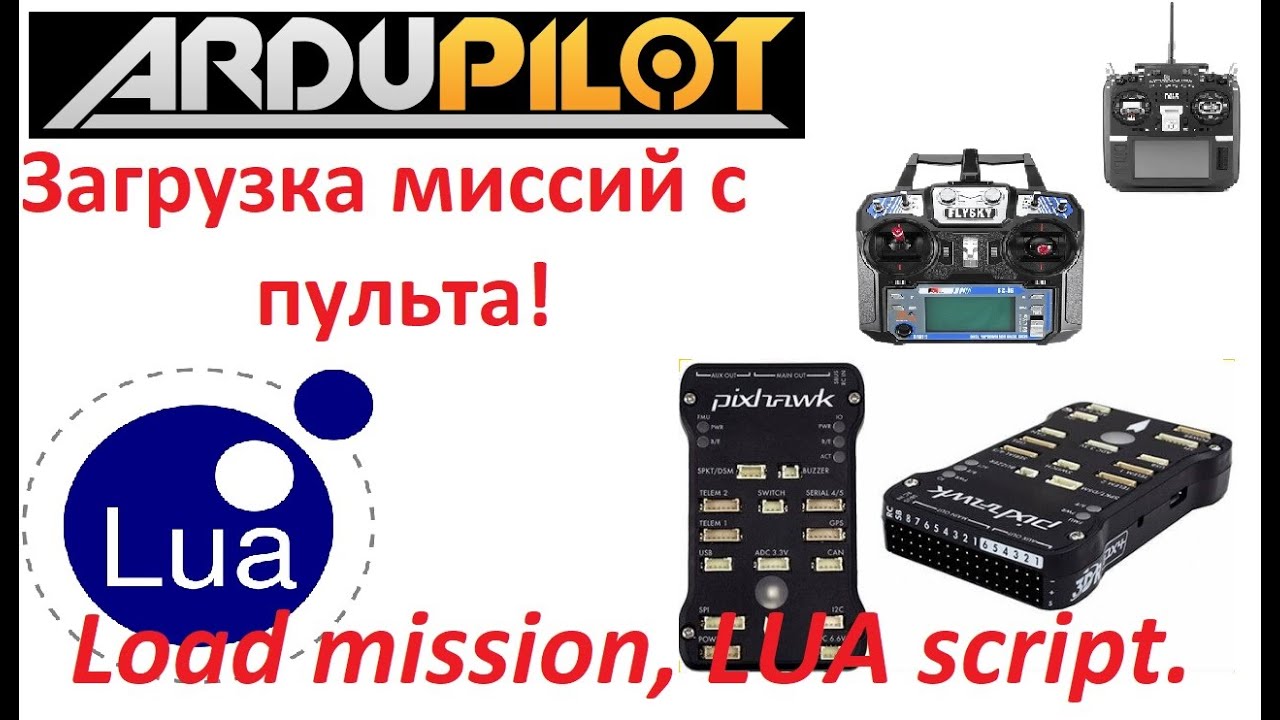 Загрузка миссий с паульта на Ardupilot. LUA скрипт.