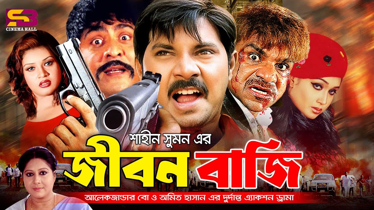 Jibon Bazi (জীবন বাজি) Bangla Full Movie | Alexander Bo | Poly | Amit Hasan | Shanu | Misa Sawdagar