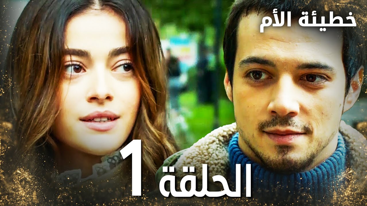 مسلسل خطيئة الأم | الحلقة 1 |  Bir Annenin Günahı | مدبلج