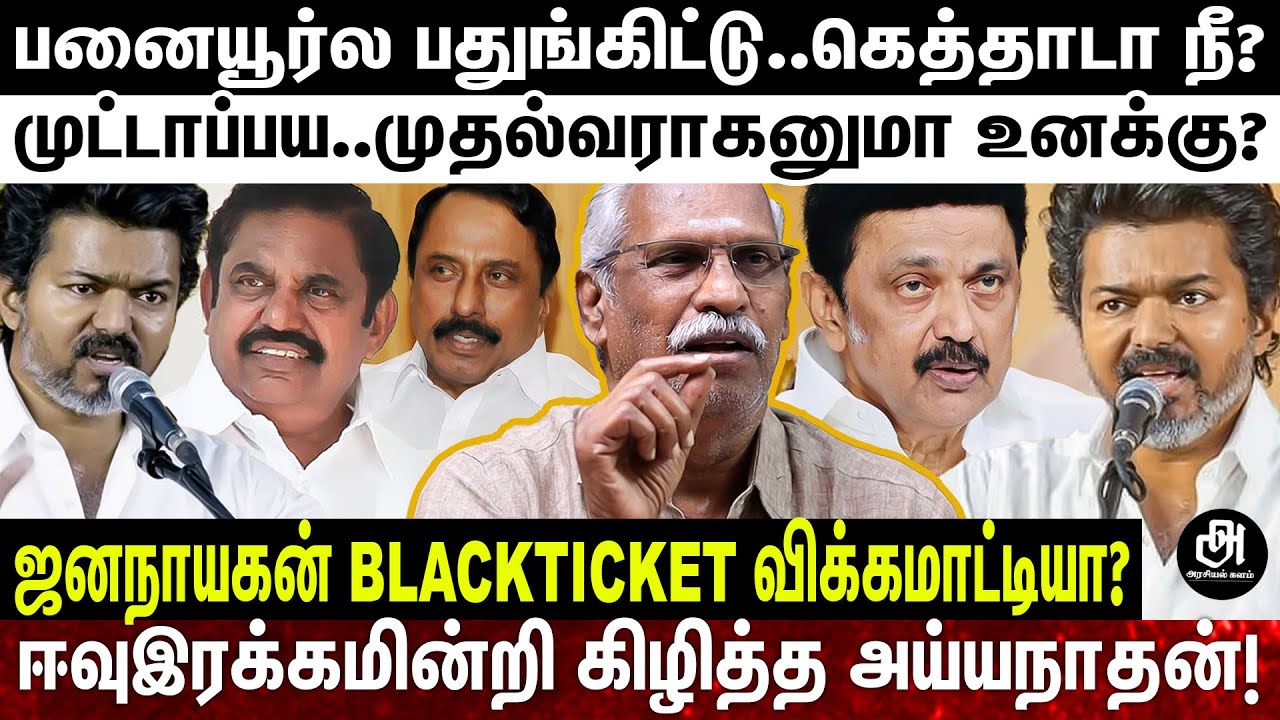 அறிவு இருக்கிறவன் எவனாது சொந்தக் கட்சிகாரன்கிட்ட இப்டி பேசுவானா?; அடித்து நொறுக்கிய அய்யநாதன்! VIJAY