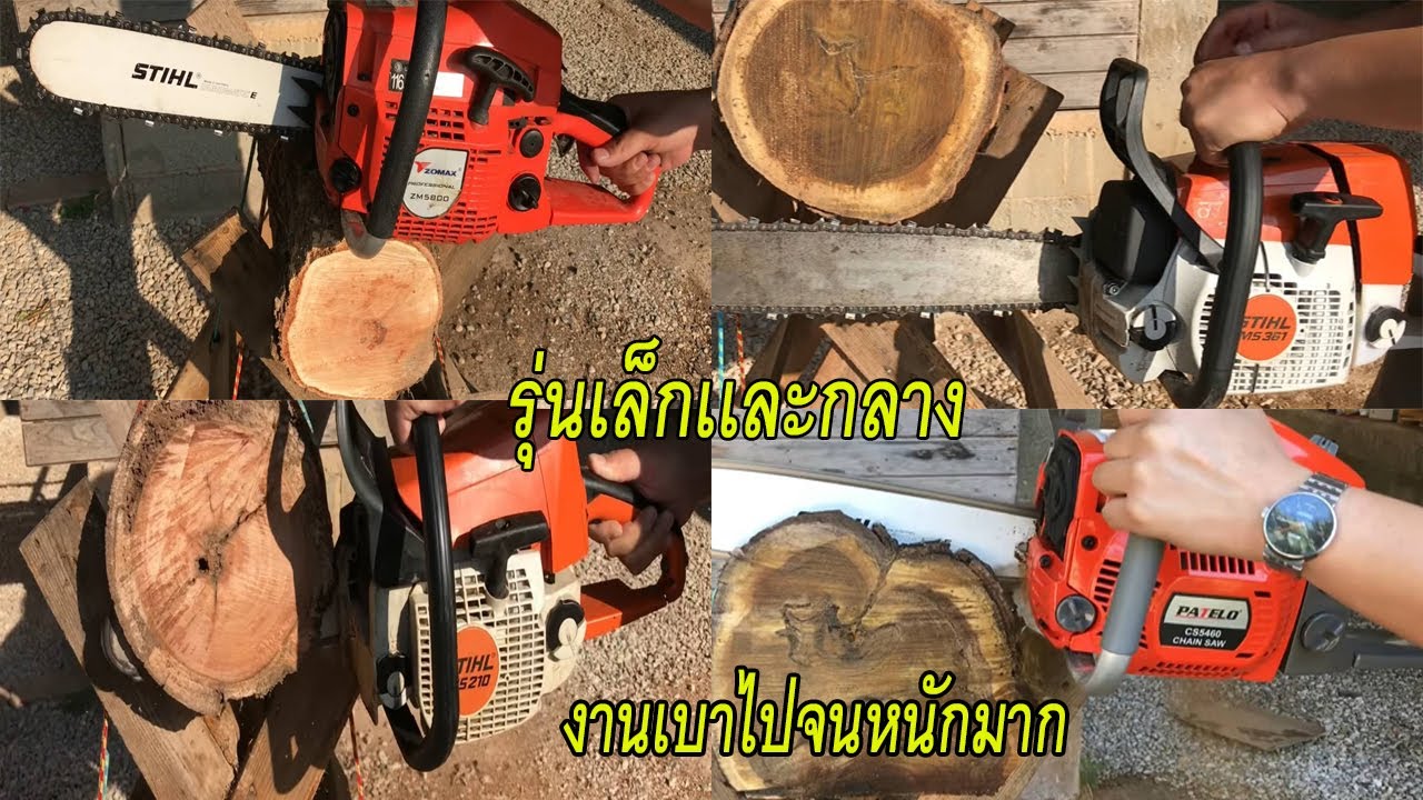 รวมคลิปทดสอบเลื่อยยนต์เล็ก-กลาง ชอบตัวไหน รักรุ่นใด ลองชมกัน