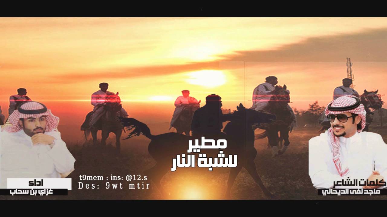 شيلة مطير لاشبة النار - كلمات الشاعر : ماجد لفى الديحاني اداء : غزاي بن سحاب