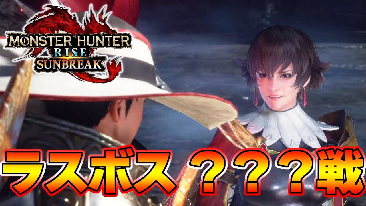 モンハン史上過去１のラスボス！ ？？？戦 太刀 初見 ソロ 最速生放送より『モンスターハンターライズ：サンブレイク』