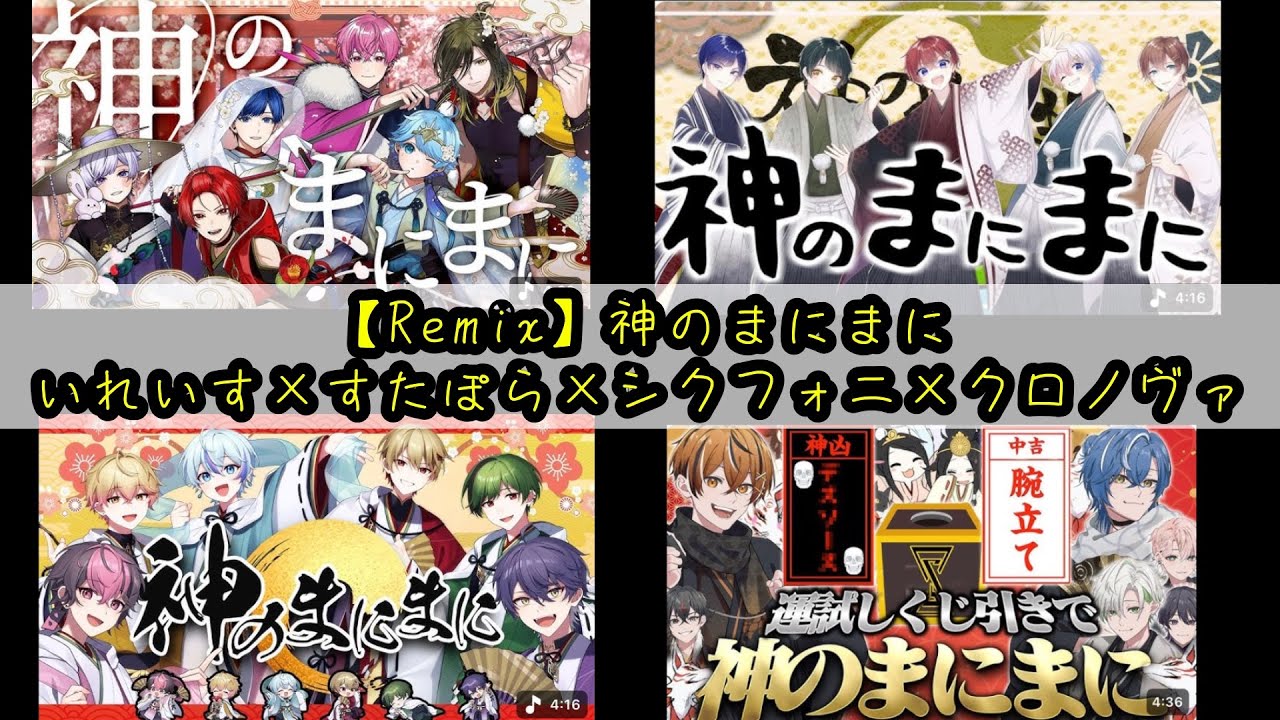 【Remix】神のまにまに　いれいす×すたぽら×シクフォニ×クロノヴァ　#いれいす #すたぽら  #シクフォニ #クロノヴァ #歌い手　#神のまにまに #cover #remix 