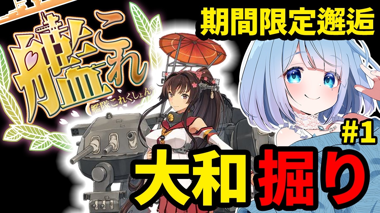 【艦これ】🔰新任提督205日目🔰今だけ大和がドロップ!?期間限定掘り開始します!? 【艦隊これくしょん】