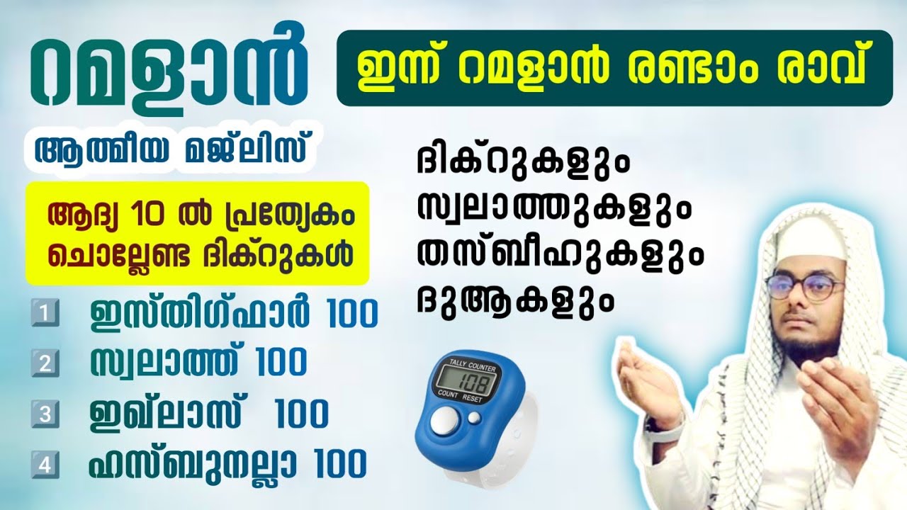ഇന്ന് റമളാൻ 1 വ്യാഴംഅൽഭുത ഫലങ്ങൾ ലഭിക്കുന്ന അദ്കാറുൽ മസാഅ് ഇസ്തിഗ്ഫാർ, ഇഖ്ലാസ്,സ്വലാത്ത്