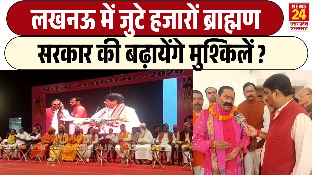 लखनऊ में जुटे हजारों ब्राह्मण सरकार की बढ़ायेंगे मुश्किलें ? | UGC | UP Assembly Election 2027